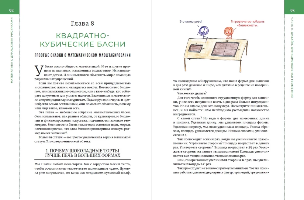 Математика с дурацкими рисунками: Идеи, которые формируют нашу реальность