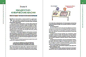 Математика с дурацкими рисунками: Идеи, которые формируют нашу реальность