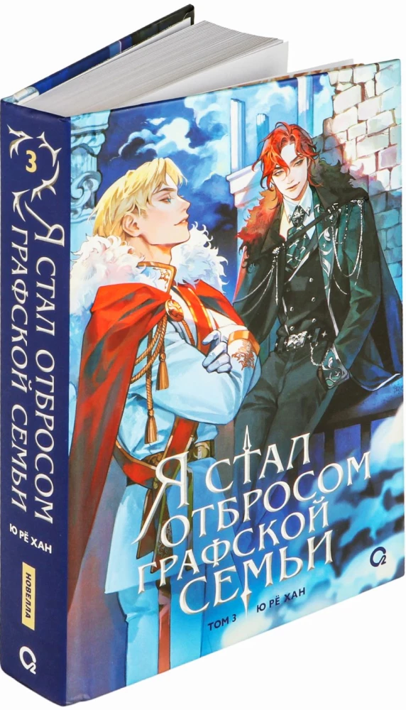 I Became the Trash of the Count's Family. Vol. 3