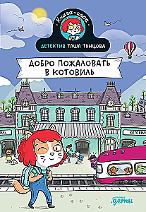 Детектив Таша Тунцова: Добро пожаловать в Котовиль