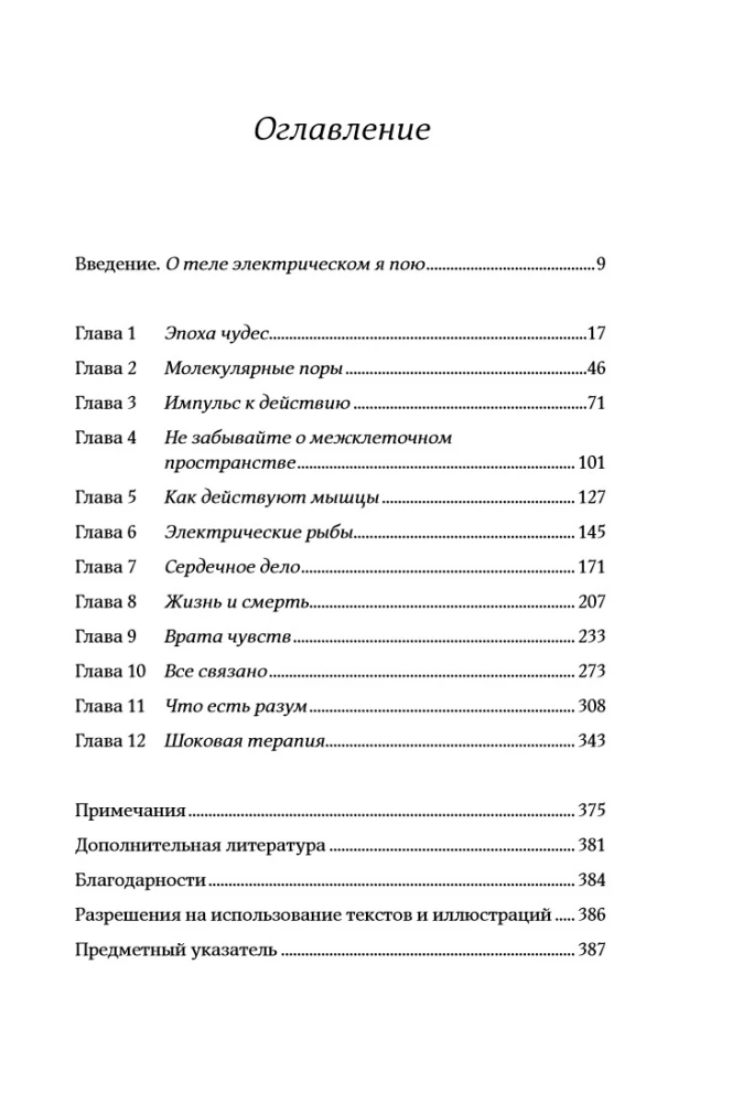 Искра жизни: Электричество в теле человека
