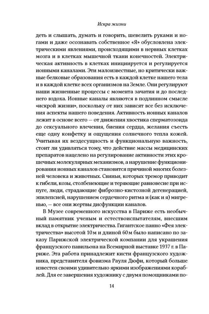 Искра жизни: Электричество в теле человека