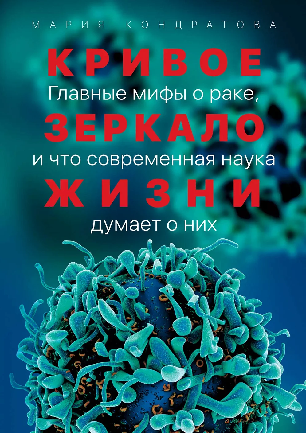 The Crooked Mirror of Life: The Main Myths About Cancer, and What Modern Science Thinks About Them