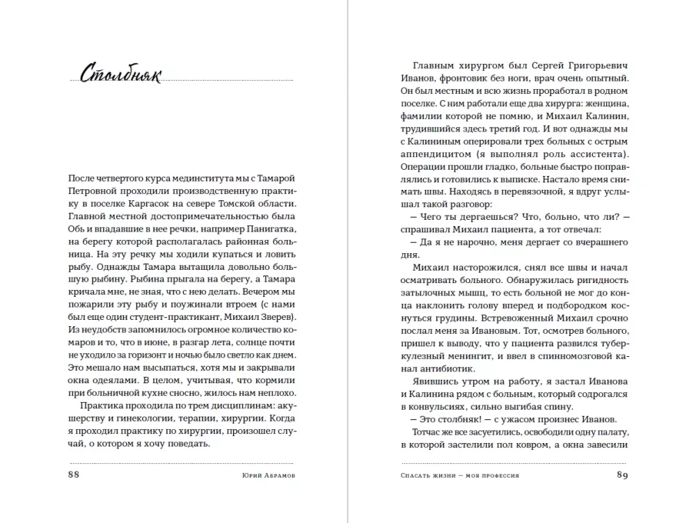 Gelbėti gyvybes — mano profesija. Sovietų chirurgo prisiminimai