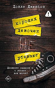 Gerų mergaičių nežudo