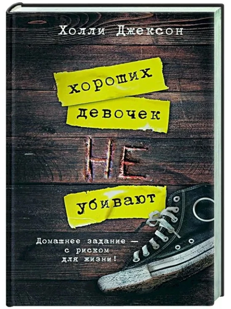 Gerų mergaičių nežudo