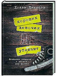 Gerų mergaičių nežudo