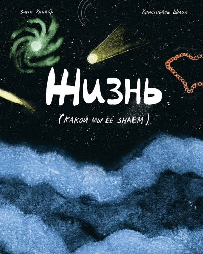 Dzīve. Kādu mēs to pazīstam