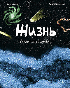 Dzīve. Kādu mēs to pazīstam