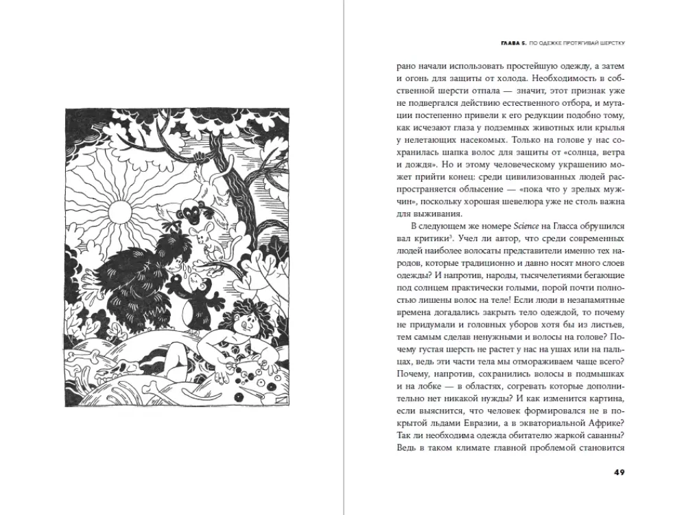 Strange Monkey: Where Did the Fur Go and Why Are People of Different Colors