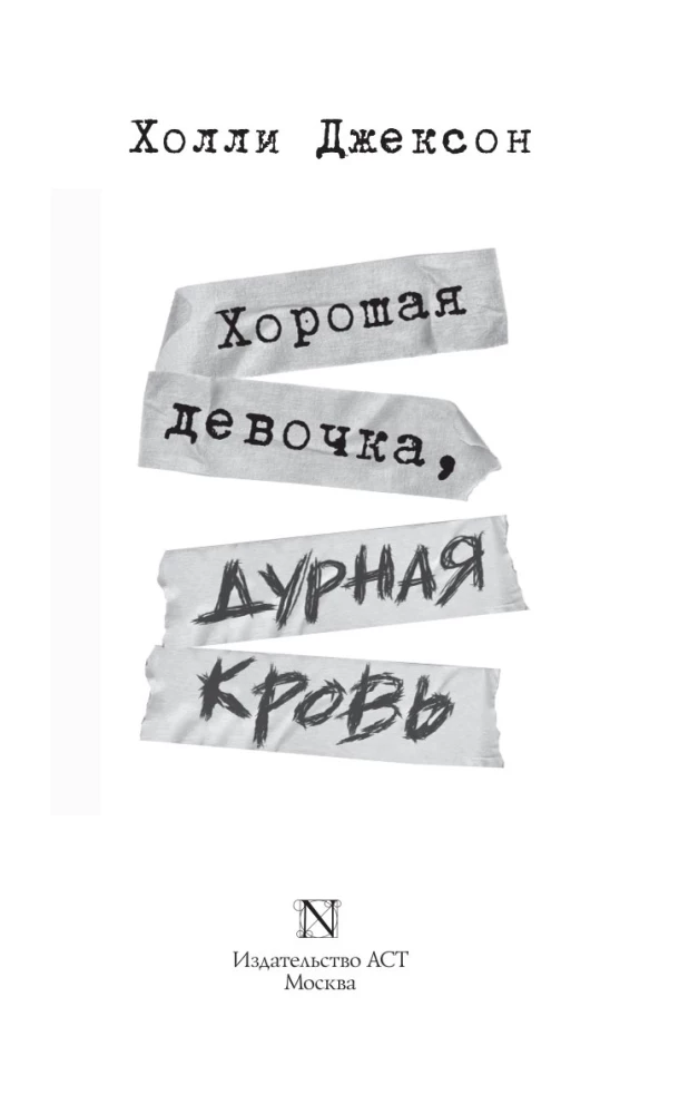 Hea tüdruk, halb veri