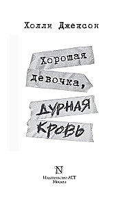 Hea tüdruk, halb veri