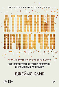 Aatomilised harjumused. Kuidas omandada häid harjumusi ja vabaneda halbadest