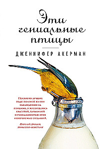 Эти гениальные птицы