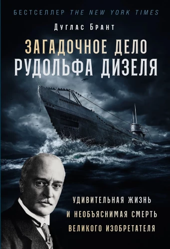 Noslēpumainā Rūdolfa Dīzela lieta: Apbrīnojama izgudrotāja dzīve un neizskaidrojama nāve