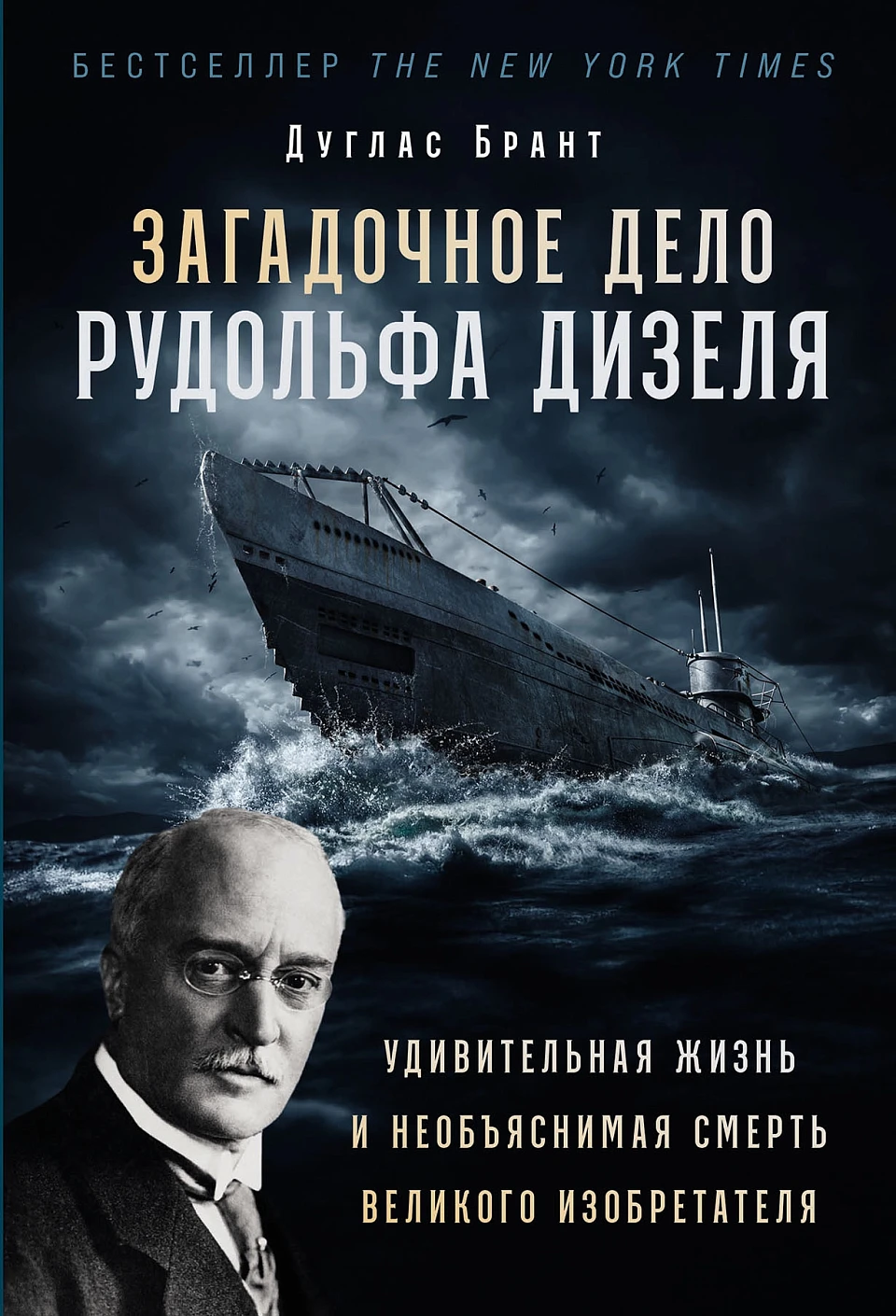 The Mysterious Case of Rudolf Diesel: The Amazing Life and Unexplained Death of the Great Inventor