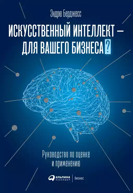 Artificial Intelligence — For Your Business: A Guide to Evaluation and Application