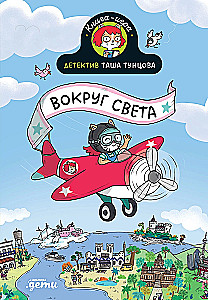 Детектив Таша Тунцова: Вокруг света