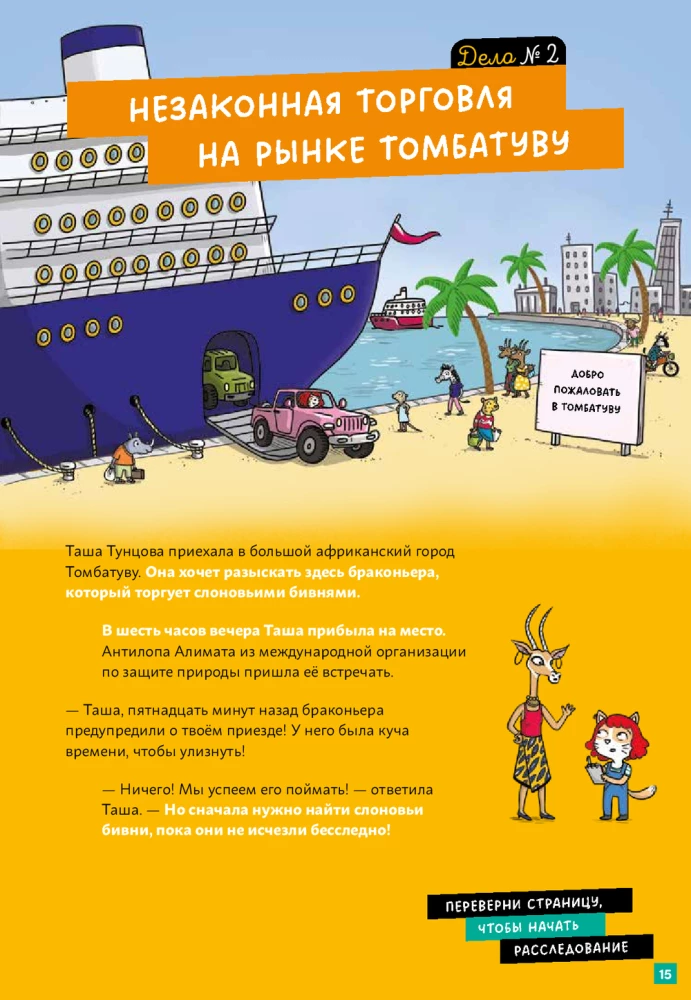 Детектив Таша Тунцова: Вокруг света