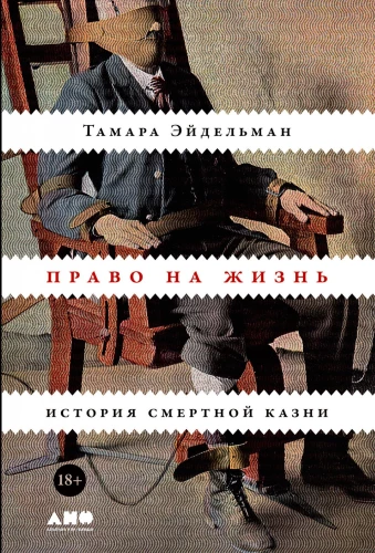 Право на жизнь. История смертной казни