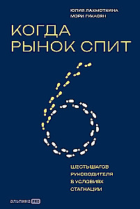 When the Market Sleeps: Six Steps for Leaders in Times of Stagnation