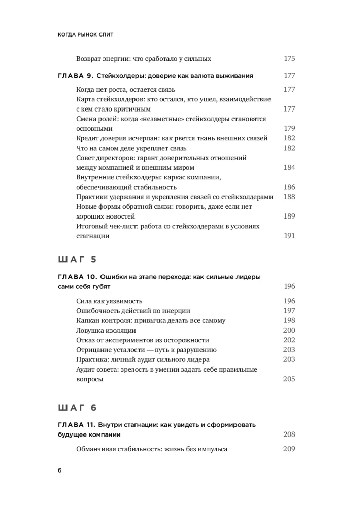 When the Market Sleeps: Six Steps for Leaders in Times of Stagnation
