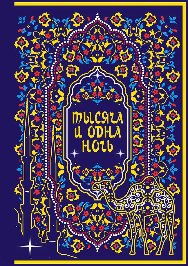 A Thousand and One Nights
