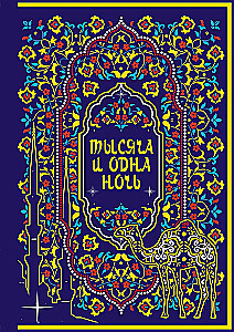 Тысяча и одна ночь