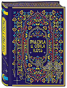 Тысяча и одна ночь