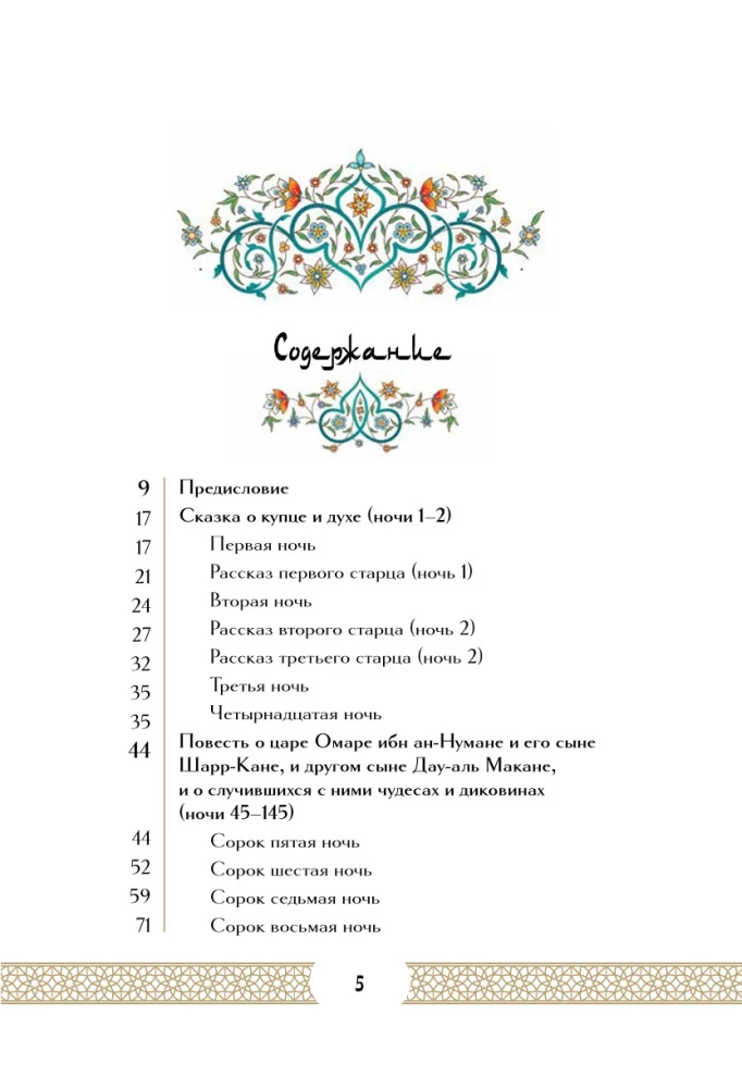 Тысяча и одна ночь