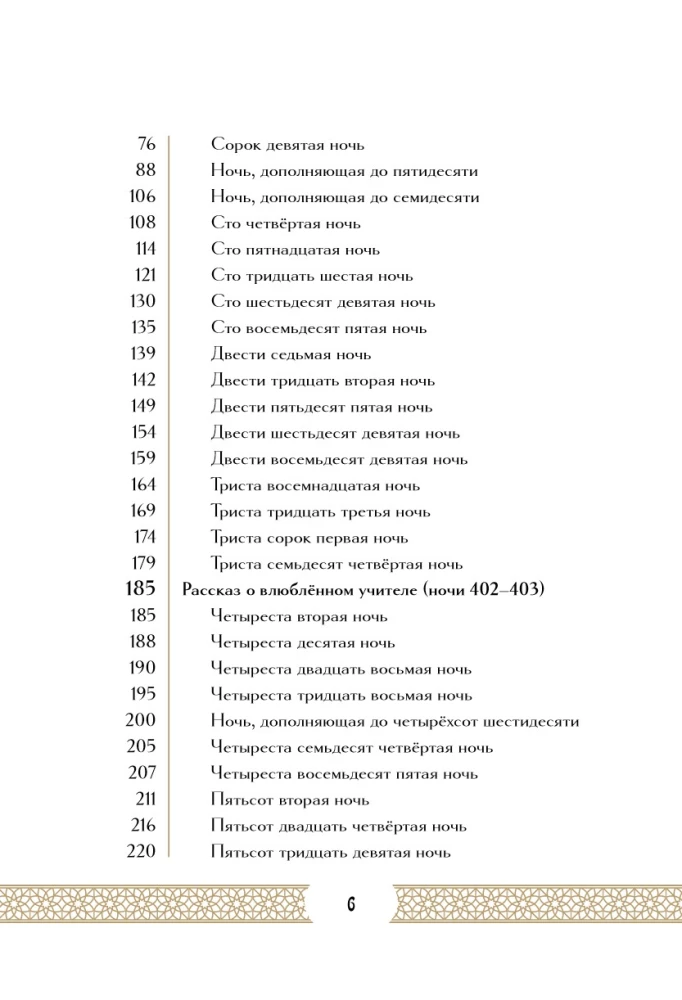 Тысяча и одна ночь