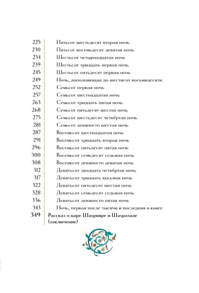 Тысяча и одна ночь