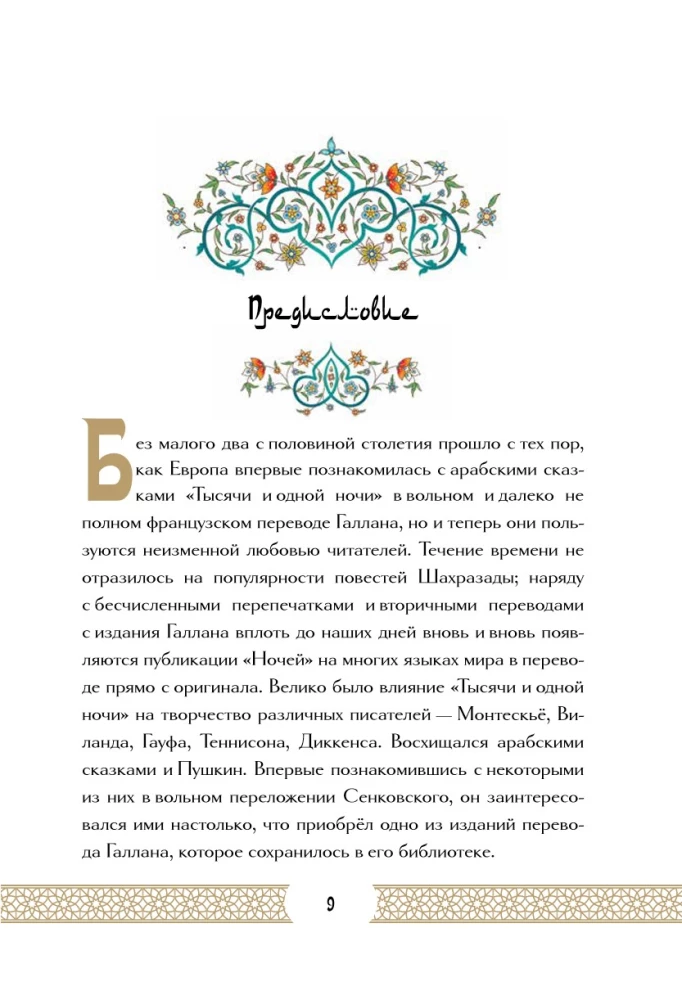 Тысяча и одна ночь