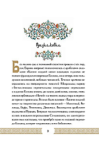 Тысяча и одна ночь