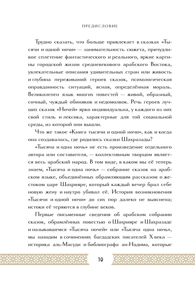 Тысяча и одна ночь