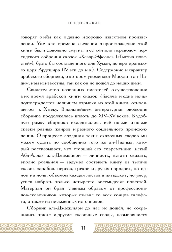 Тысяча и одна ночь