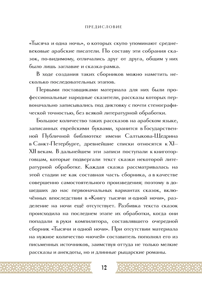 Тысяча и одна ночь