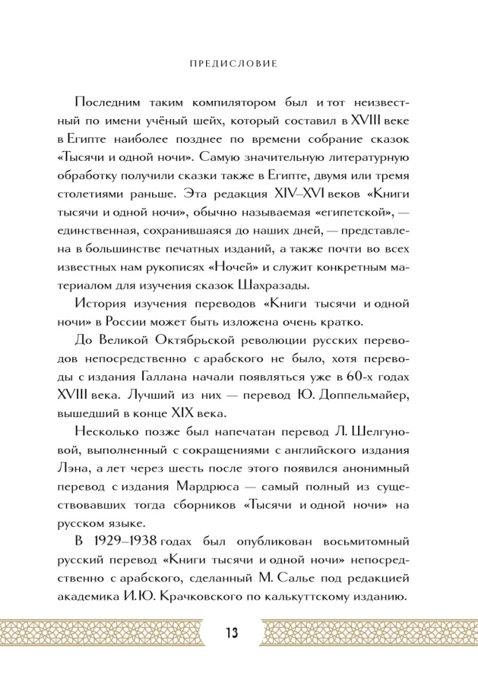 Тысяча и одна ночь