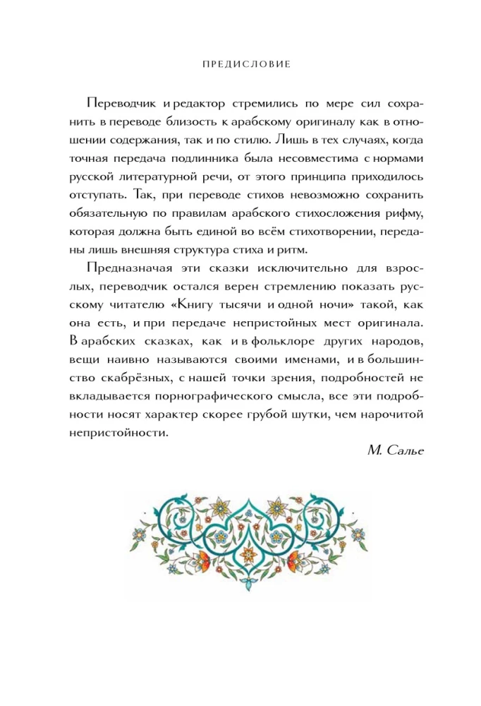 Тысяча и одна ночь