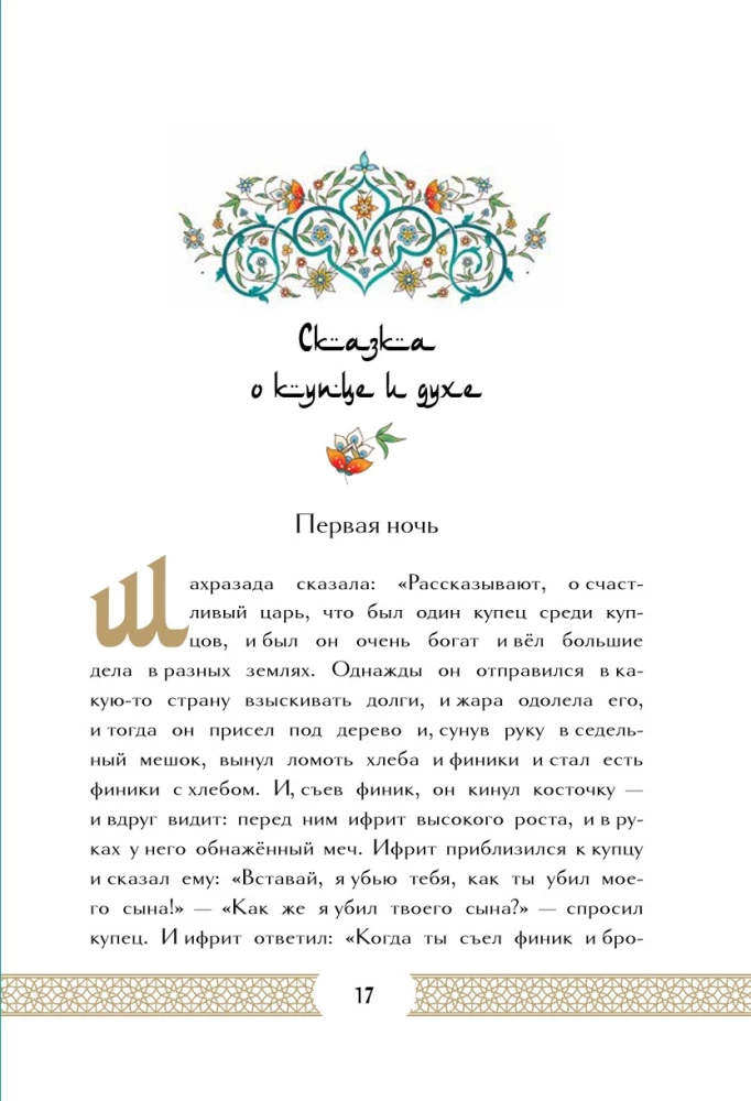 Тысяча и одна ночь