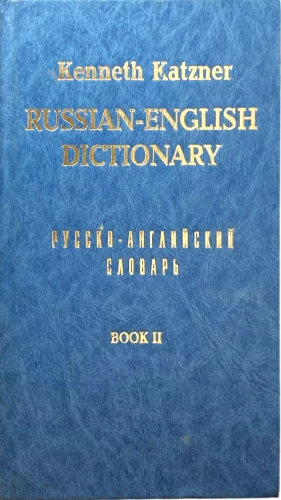 Venekeelne-ingliskeelne sõnaraamat. Raamat 2