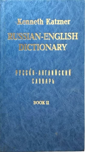 Venekeelne-ingliskeelne sõnaraamat. Raamat 2