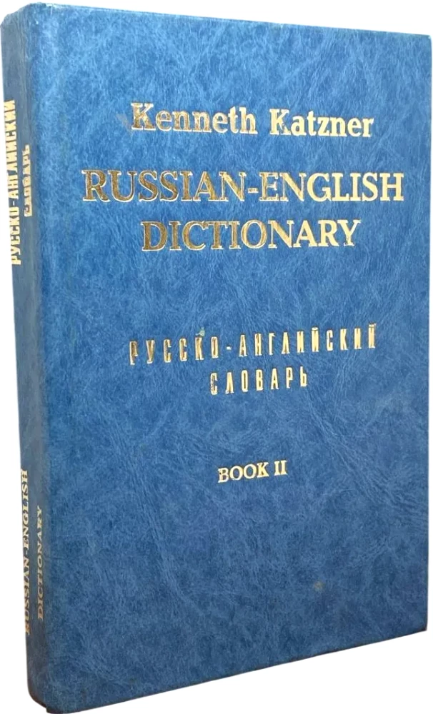 Venekeelne-ingliskeelne sõnaraamat. Raamat 2