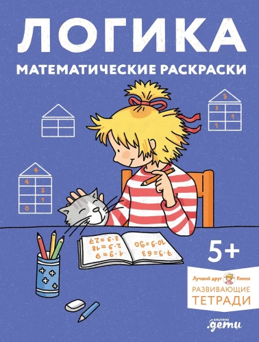 Logic. Mathematical Coloring: Preparing for School and Developing Counting Skills Together with Connie!
