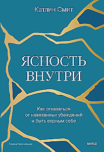 Clarity Within: How to Reject Imposed Beliefs and Be True to Yourself