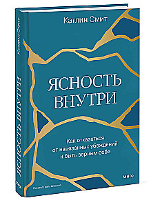 Clarity Within: How to Reject Imposed Beliefs and Be True to Yourself