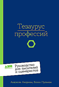 Tēzaurs profesijām. Ceļvedis rakstniekiem un scenāristiem