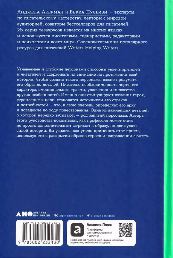 Tēzaurs profesijām. Ceļvedis rakstniekiem un scenāristiem