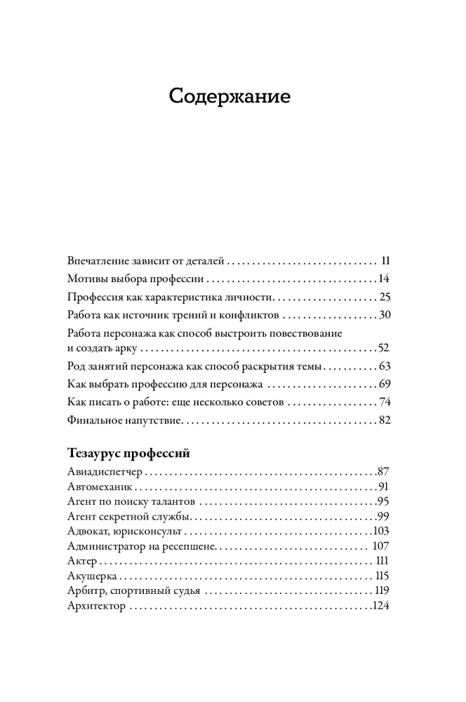 Tēzaurs profesijām. Ceļvedis rakstniekiem un scenāristiem