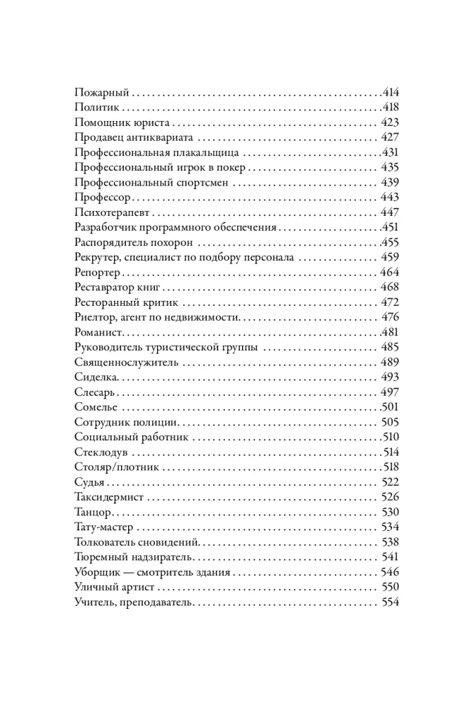 Tēzaurs profesijām. Ceļvedis rakstniekiem un scenāristiem